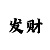 大发一分快3赚钱投注方法